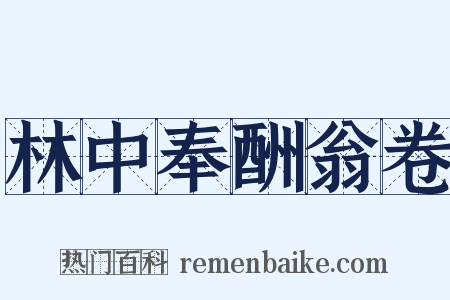 林中奉酬翁卷是什么意思的图片